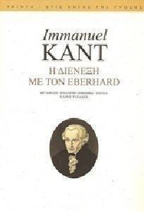 KANT IMMANUEL Η ΔΙΕΝΕΞΗ ΜΕ ΤΟΝ EBERHARD