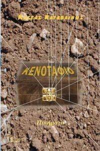 ΚΕΝΟΤΑΦΙΟ ΚΕΝΟΤΑΦΙΟ