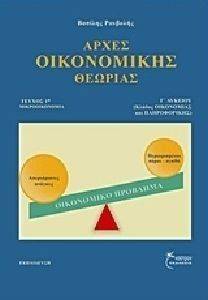 ΑΡΧΕΣ ΟΙΚΟΝΟΜΙΚΗΣ ΘΕΩΡΙΑΣ Γ ΛΥΚΕΙΟΥ ΤΟΜΟΣ Α ΑΡΧΕΣ ΟΙΚΟΝΟΜΙΚΗΣ ΘΕΩΡΙΑΣ Γ ΛΥΚΕΙΟΥ ΤΟΜΟΣ Α