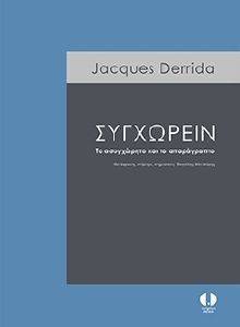 DERRIDA JACQUES ΣΥΓΧΩΡΕΙΝ