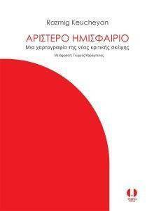 ΑΡΙΣΤΕΡΟ ΗΜΙΣΦΑΙΡΙΟ ΑΡΙΣΤΕΡΟ ΗΜΙΣΦΑΙΡΙΟ