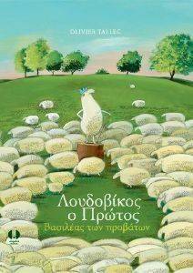 ΛΟΥΔΟΒΙΚΟΣ Ο ΠΡΩΤΟΣ ΛΟΥΔΟΒΙΚΟΣ Ο ΠΡΩΤΟΣ