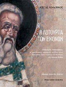 Η ΛΕΙΤΟΥΡΓΙΑ ΤΩΝ ΕΙΚΟΝΩΝ Η ΛΕΙΤΟΥΡΓΙΑ ΤΩΝ ΕΙΚΟΝΩΝ
