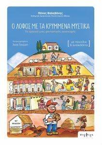 Ο ΛΟΦΟΣ ΜΕ ΤΑ ΚΥΡΜΜΕΝΑ ΜΥΣΤΙΚΑ Ο ΛΟΦΟΣ ΜΕ ΤΑ ΚΥΡΜΜΕΝΑ ΜΥΣΤΙΚΑ