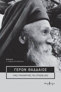 ΓΕΡΩΝ ΘΑΔΔΑΙΟΣ ΓΕΡΩΝ ΘΑΔΔΑΙΟΣ