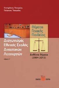 ΔΙΑΓΩΝΙΣΜΟΣ ΕΘΝΙΚΗΣ ΣΧΟΛΗΣ ΔΙΚΑΣΤΙΚΩΝ ΛΕΙΤΟΥΡΓΩΝ ΤΟΜΟΣ Α ΔΙΑΓΩΝΙΣΜΟΣ ΕΘΝΙΚΗΣ ΣΧΟΛΗΣ ΔΙΚΑΣΤΙΚΩΝ ΛΕΙΤΟΥΡΓΩΝ ΤΟΜΟΣ Α