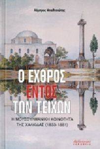 Ο ΕΧΘΡΟΣ ΕΝΤΟΣ ΤΩΝ ΤΕΙΧΩΝ Ο ΕΧΘΡΟΣ ΕΝΤΟΣ ΤΩΝ ΤΕΙΧΩΝ