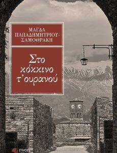 ΣΤΟ ΚΟΚΚΙΝΟ Τ ΟΥΡΑΝΟΥ ΣΤΟ ΚΟΚΚΙΝΟ Τ ΟΥΡΑΝΟΥ
