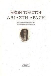 ΑΒΙΑΣΤΗ ΔΡΑΣΗ ΑΒΙΑΣΤΗ ΔΡΑΣΗ