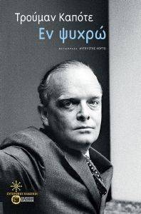 CAPOTE TRUMAN ΕΝ ΨΥΧΡΩ