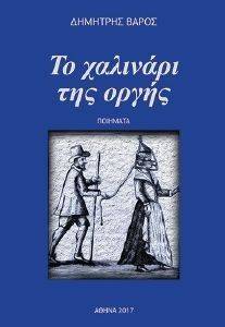 ΤΟ ΧΑΛΙΝΑΡΙ ΤΗΣ ΟΡΓΗΣ ΤΟ ΧΑΛΙΝΑΡΙ ΤΗΣ ΟΡΓΗΣ