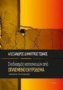 ΣΧΕΔΙΑΣΜΟΣ ΚΑΤΑΣΚΕΥΩΝ ΑΠΟ ΟΠΛΙΣΜΕΝΟ ΣΚΥΡΟΔΕΜΑ ΣΧΕΔΙΑΣΜΟΣ ΚΑΤΑΣΚΕΥΩΝ ΑΠΟ ΟΠΛΙΣΜΕΝΟ ΣΚΥΡΟΔΕΜΑ