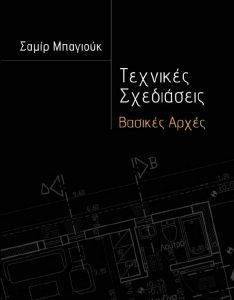 ΤΕΧΝΙΚΕΣ ΣΧΕΔΙΑΣΕΙΣ ΒΑΣΙΚΕΣ ΑΡΧΕΣ ΤΕΧΝΙΚΕΣ ΣΧΕΔΙΑΣΕΙΣ ΒΑΣΙΚΕΣ ΑΡΧΕΣ