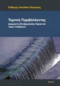 ΤΕΧΝΙΚΗ ΠΕΡΙΒΑΛΛΟΝΤΟΣ ΤΕΧΝΙΚΗ ΠΕΡΙΒΑΛΛΟΝΤΟΣ