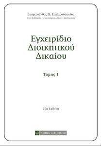 ΕΓΧΕΙΡΙΔΙΟ ΔΙΟΙΚΗΤΙΚΟΥ ΔΙΚΑΙΟΥ ΤΟΜΟΣ Ι ΕΓΧΕΙΡΙΔΙΟ ΔΙΟΙΚΗΤΙΚΟΥ ΔΙΚΑΙΟΥ ΤΟΜΟΣ Ι