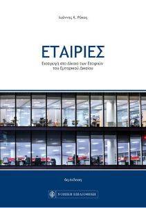 ΕΤΑΙΡΙΕΣ ΕΙΣΑΓΩΓΗ ΣΤΟ ΔΙΚΑΙΟ ΤΩΝ ΕΤΑΙΡΙΩΝ ΤΟΥ ΕΜΠΟΡΙΚΟΥ ΔΙΚΑΙΟΥ ΕΤΑΙΡΙΕΣ ΕΙΣΑΓΩΓΗ ΣΤΟ ΔΙΚΑΙΟ ΤΩΝ ΕΤΑΙΡΙΩΝ ΤΟΥ ΕΜΠΟΡΙΚΟΥ ΔΙΚΑΙΟΥ