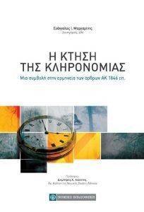 Η ΚΤΗΣΗ ΤΗΣ ΚΛΗΡΟΝΟΜΙΑΣ Η ΚΤΗΣΗ ΤΗΣ ΚΛΗΡΟΝΟΜΙΑΣ