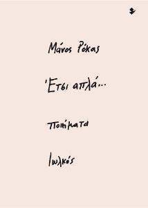 ΕΤΣΙ ΑΠΛΑ ΕΤΣΙ ΑΠΛΑ