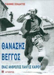 ΘΑΝΑΣΗΣ ΒΕΓΓΟΣ ΘΑΝΑΣΗΣ ΒΕΓΓΟΣ