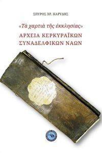 ΤΑ ΧΑΡΤΙΑ ΤΗΣ ΕΚΚΛΗΣΙΑΣ-ΑΡΧΕΙΑ ΚΕΡΚΥΡΑΙΚΩΝ ΣΥΝΑΔΕΛΦΙΚΩΝ ΝΑΩΝ ΤΑ ΧΑΡΤΙΑ ΤΗΣ ΕΚΚΛΗΣΙΑΣ-ΑΡΧΕΙΑ ΚΕΡΚΥΡΑΙΚΩΝ ΣΥΝΑΔΕΛΦΙΚΩΝ ΝΑΩΝ
