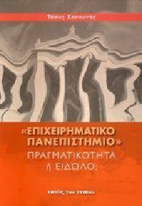 ΕΠΙΧΕΙΡΗΜΑΤΙΚΟ ΠΑΝΕΠΙΣΤΗΜΙΟ ΕΠΙΧΕΙΡΗΜΑΤΙΚΟ ΠΑΝΕΠΙΣΤΗΜΙΟ