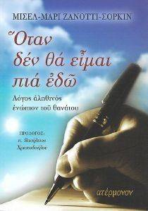 ΟΤΑΝ ΔΕΝ ΘΑ ΕΙΜΑΙ ΠΙΑ ΕΔΩ ΟΤΑΝ ΔΕΝ ΘΑ ΕΙΜΑΙ ΠΙΑ ΕΔΩ