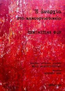 Η ΑΝΑΡΧΙΑ ΣΤΟ ΚΑΚΟΥΡΓΙΟΔΙΚΕΙΟ Η ΑΝΑΡΧΙΑ ΣΤΟ ΚΑΚΟΥΡΓΙΟΔΙΚΕΙΟ