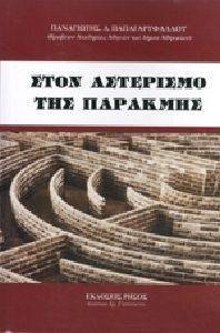 ΣΤΟΝ ΑΣΤΕΡΙΣΜΟ ΤΗΣ ΠΑΡΑΚΜΗΣ ΣΤΟΝ ΑΣΤΕΡΙΣΜΟ ΤΗΣ ΠΑΡΑΚΜΗΣ