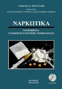 ΝΑΡΚΩΤΙΚΑ ΝΑΡΚΩΤΙΚΑ