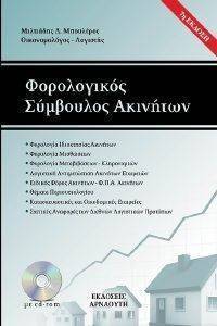 ΦΟΡΟΛΟΓΙΚΟΣ ΣΥΜΒΟΥΛΟΣ ΑΚΙΝΗΤΩΝ ΦΟΡΟΛΟΓΙΚΟΣ ΣΥΜΒΟΥΛΟΣ ΑΚΙΝΗΤΩΝ