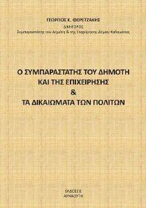 Ο ΣΥΜΠΑΡΑΣΤΑΤΗΣ ΤΟΥ ΔΗΜΟΤΗ ΚΑΙ ΤΗΣ ΕΠΙΧΕΙΡΗΣΗΣ ΚΑΙ ΤΑ ΔΙΚΑΙΩΜΑΤΑ ΤΩΝ ΠΟΛΙΤΩΝ Ο ΣΥΜΠΑΡΑΣΤΑΤΗΣ ΤΟΥ ΔΗΜΟΤΗ ΚΑΙ ΤΗΣ ΕΠΙΧΕΙΡΗΣΗΣ ΚΑΙ ΤΑ ΔΙΚΑΙΩΜΑΤΑ ΤΩΝ ΠΟΛΙΤΩΝ