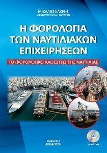 Η ΦΟΡΟΛΟΓΙΑ ΤΩΝ ΝΑΥΤΙΛΙΑΚΩΝ ΕΠΙΧΕΙΡΗΣΕΩΝ Η ΦΟΡΟΛΟΓΙΑ ΤΩΝ ΝΑΥΤΙΛΙΑΚΩΝ ΕΠΙΧΕΙΡΗΣΕΩΝ