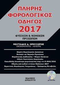 ΠΛΗΡΗΣ ΦΟΡΟΛΟΓΙΚΟΣ ΟΔΗΓΟΣ 2017 ΠΛΗΡΗΣ ΦΟΡΟΛΟΓΙΚΟΣ ΟΔΗΓΟΣ 2017