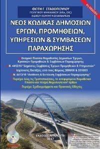 ΣΤΑΘΟΠΟΥΛΟΣ ΦΩΤΗΣ ΝΕΟΣ ΚΩΔΙΚΑΣ ΔΗΜΟΣΙΩΝ ΕΡΓΩΝ ΠΡΟΜΗΘΕΙΩΝ ΣΥΜΒΑΣΕΩΝ ΠΑΡΑΧΩΡΗΣΗΣ