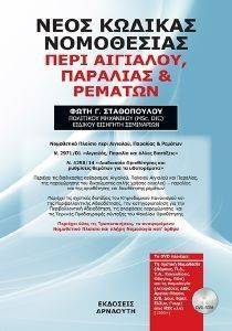 ΝΕΟΣ ΚΩΔΙΚΑΣ ΝΟΜΟΘΕΣΙΑΣ ΠΕΡΙ ΑΙΓΙΑΛΟΥ ΠΑΡΑΛΙΑΣ ΚΑΙ ΡΕΜΑΤΩΝ ΝΕΟΣ ΚΩΔΙΚΑΣ ΝΟΜΟΘΕΣΙΑΣ ΠΕΡΙ ΑΙΓΙΑΛΟΥ ΠΑΡΑΛΙΑΣ ΚΑΙ ΡΕΜΑΤΩΝ