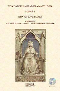 ΝΟΜΟΛΟΓΙΑ ΑΝΩΤΑΤΩΝ ΔΙΚΑΣΤΗΡΙΩΝ ΤΟΜΟΣ Ι ΝΟΜΟΛΟΓΙΑ ΑΝΩΤΑΤΩΝ ΔΙΚΑΣΤΗΡΙΩΝ ΤΟΜΟΣ Ι