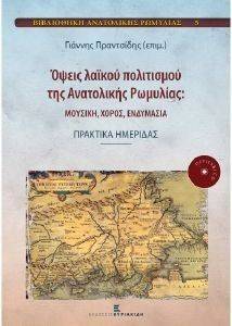 ΟΨΕΙΣ ΛΑΙΚΟΥ ΠΟΛΙΤΙΣΜΟΥ ΤΗΣ ΑΝΑΤΟΛΙΚΗΣ ΡΩΜΥΛΙΑΣ ΟΨΕΙΣ ΛΑΙΚΟΥ ΠΟΛΙΤΙΣΜΟΥ ΤΗΣ ΑΝΑΤΟΛΙΚΗΣ ΡΩΜΥΛΙΑΣ