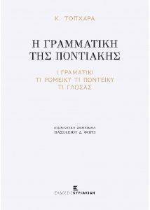 Η ΓΡΑΜΜΑΤΙΚΗ ΤΗΣ ΠΟΝΤΙΑΚΗΣ 108142377