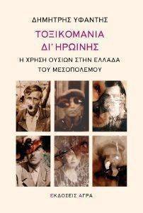 ΤΟΞΙΚΟΜΑΝΙΑ ΔΙ ΗΡΩΙΝΗΣ ΤΟΞΙΚΟΜΑΝΙΑ ΔΙ ΗΡΩΙΝΗΣ