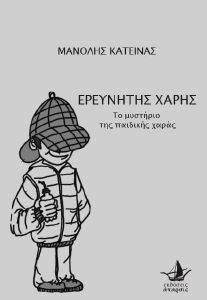 ΕΞΕΡΕΥΝΗΤΗΣ ΧΑΡΗΣ ΕΞΕΡΕΥΝΗΤΗΣ ΧΑΡΗΣ