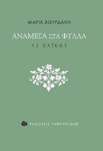 ΑΝΑΜΕΣΑ ΣΤΑ ΦΥΛΛΑ ΑΝΑΜΕΣΑ ΣΤΑ ΦΥΛΛΑ