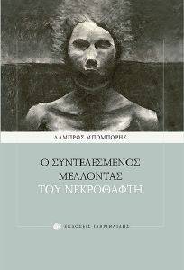Ο ΣΥΝΤΕΛΕΣΜΕΝΟΣ ΜΕΛΛΟΝΤΑΣ ΤΟΥ ΝΕΚΡΟΘΑΦΤΗ Ο ΣΥΝΤΕΛΕΣΜΕΝΟΣ ΜΕΛΛΟΝΤΑΣ ΤΟΥ ΝΕΚΡΟΘΑΦΤΗ
