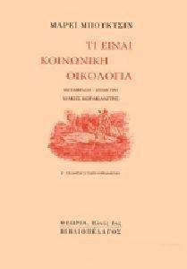 ΤΙ ΕΙΝΑΙ ΚΟΙΝΩΝΙΚΗ ΟΙΚΟΛΟΓΙΑ ΤΙ ΕΙΝΑΙ ΚΟΙΝΩΝΙΚΗ ΟΙΚΟΛΟΓΙΑ
