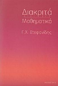 ΔΙΑΚΡΙΤΑ ΜΑΘΗΜΑΤΙΚΑ ΔΙΑΚΡΙΤΑ ΜΑΘΗΜΑΤΙΚΑ