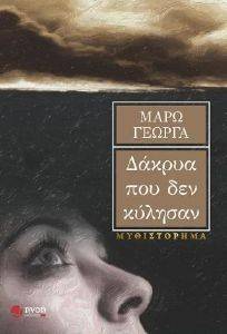 ΔΑΚΡΥΑ ΠΟΥ ΔΕΝ ΚΥΛΗΣΑΝ ΔΑΚΡΥΑ ΠΟΥ ΔΕΝ ΚΥΛΗΣΑΝ