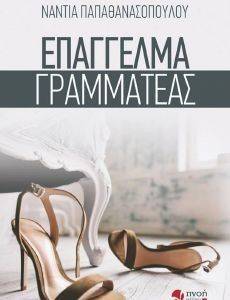 ΕΠΑΓΓΕΛΜΑ ΓΡΑΜΜΑΤΕΑΣ ΕΠΑΓΓΕΛΜΑ ΓΡΑΜΜΑΤΕΑΣ
