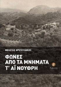 ΦΩΝΕΣ ΑΠΟ ΤΑ ΜΝΗΜΑΤΑ Τ ΑΙ ΝΟΥΦΡΗ ΦΩΝΕΣ ΑΠΟ ΤΑ ΜΝΗΜΑΤΑ Τ ΑΙ ΝΟΥΦΡΗ