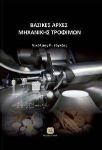 ΒΑΣΙΚΕΣ ΑΡΧΕΣ ΜΗΧΑΝΙΚΗΣ ΤΡΟΦΙΜΩΝ ΒΑΣΙΚΕΣ ΑΡΧΕΣ ΜΗΧΑΝΙΚΗΣ ΤΡΟΦΙΜΩΝ