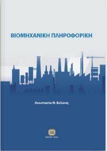 ΒΙΟΜΗΧΑΝΙΚΗ ΠΛΗΡΟΦΟΡΙΚΗ 108142420