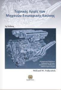 ΤΕΧΝΙΚΕΣ ΑΡΧΕΣ ΤΩΝ ΜΗΧΑΝΩΝ ΕΣΩΤΕΡΙΚΗΣ ΚΑΥΣΗΣ ΤΕΧΝΙΚΕΣ ΑΡΧΕΣ ΤΩΝ ΜΗΧΑΝΩΝ ΕΣΩΤΕΡΙΚΗΣ ΚΑΥΣΗΣ